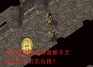 传奇新服遗忘神器新手之家3进4入口怎么找? 传奇新服遗忘神器新手之家3进4入口怎么找?