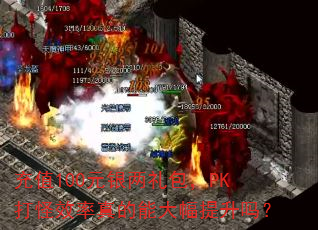 充值100元银两礼包,PK打怪效率真的能大幅提升吗? 充值100元银两礼包,PK打怪效率真的能大幅提升吗?
