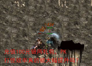 充值100元银两礼包,PK打怪效率真的能大幅提升吗? 充值100元银两礼包,PK打怪效率真的能大幅提升吗?