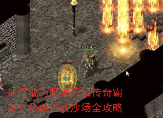 如何成为狂魂天泣传奇霸主?热血征战沙场全攻略 如何成为狂魂天泣传奇霸主?热血征战沙场全攻略