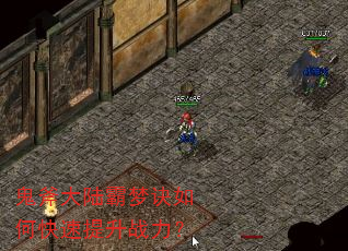 鬼斧大陆霸梦诀如何快速提升战力? 鬼斧大陆霸梦诀如何快速提升战力?