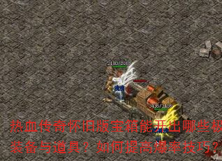 ��Ѫ���滳�ɰ汦���ܿ�����Щ��Ʒװ������ߣ������߱��ʼ��ɣ�