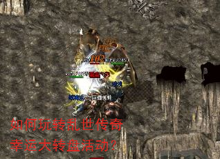 如何玩转乱世传奇幸运大转盘活动? 如何玩转乱世传奇幸运大转盘活动?
