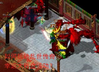 如何玩转乱世传奇幸运大转盘活动? 如何玩转乱世传奇幸运大转盘活动?