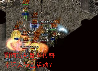 如何玩转乱世传奇幸运大转盘活动? 如何玩转乱世传奇幸运大转盘活动?