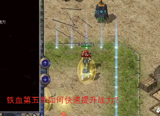 铁血第五季如何快速提升战力? 铁血第五季如何快速提升战力?