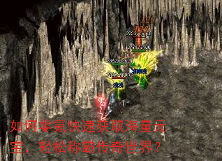 如何零氪快速获取海量元宝,轻松称霸传奇世界? 如何零氪快速获取海量元宝,轻松称霸传奇世界?