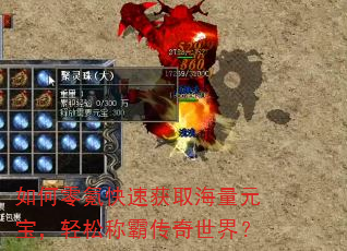 如何零氪快速获取海量元宝,轻松称霸传奇世界? 如何零氪快速获取海量元宝,轻松称霸传奇世界?