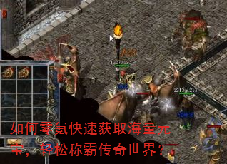 如何零氪快速获取海量元宝,轻松称霸传奇世界? 如何零氪快速获取海量元宝,轻松称霸传奇世界?