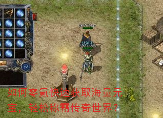 如何零氪快速获取海量元宝,轻松称霸传奇世界? 如何零氪快速获取海量元宝,轻松称霸传奇世界?