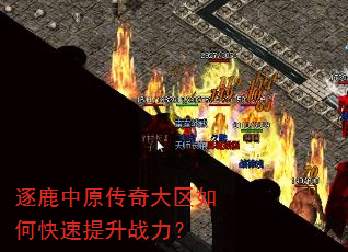 逐鹿中原传奇大区如何快速提升战力? 逐鹿中原传奇大区如何快速提升战力?