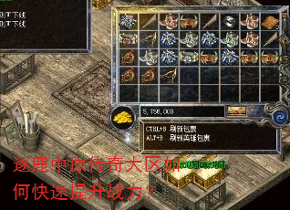 逐鹿中原传奇大区如何快速提升战力? 逐鹿中原传奇大区如何快速提升战力?