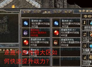 逐鹿中原传奇大区如何快速提升战力? 逐鹿中原传奇大区如何快速提升战力?