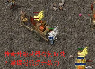 传奇升级武器有何好处?掌握秘籍提升战力 传奇升级武器有何好处?掌握秘籍提升战力