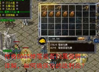 传奇BOSS掉落装备归属规则详解,如何确保你的战利品? 传奇BOSS掉落装备归属规则详解,如何确保你的战利品?