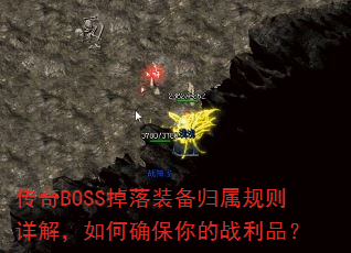 传奇BOSS掉落装备归属规则详解,如何确保你的战利品? 传奇BOSS掉落装备归属规则详解,如何确保你的战利品?