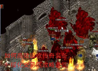 如何高效回收传奇装备?绥化交易区攻略速览 如何高效回收传奇装备?绥化交易区攻略速览