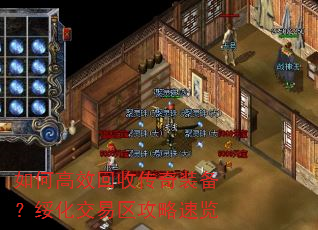 如何高效回收传奇装备?绥化交易区攻略速览 如何高效回收传奇装备?绥化交易区攻略速览