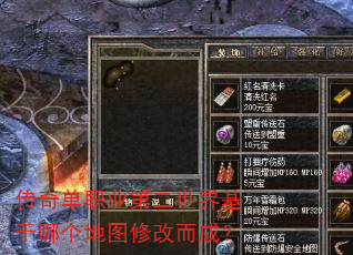 传奇单职业第二世界基于哪个地图修改而成? 传奇单职业第二世界基于哪个地图修改而成?