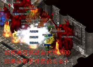 ���ͨ����ս�����ͼBOSS����ȡ�����ʵ�װ����