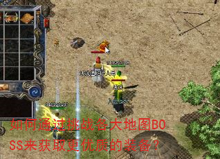���ͨ����ս�����ͼBOSS����ȡ�����ʵ�װ����