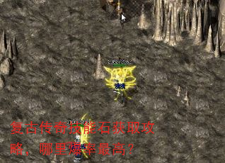 复古传奇技能石获取攻略,哪里爆率最高? 复古传奇技能石获取攻略,哪里爆率最高?