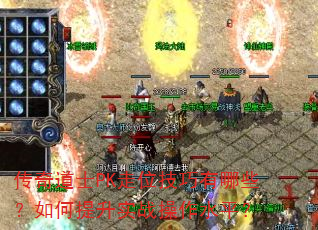 传奇道士PK走位技巧有哪些?如何提升实战操作水平? 传奇道士PK走位技巧有哪些?如何提升实战操作水平?