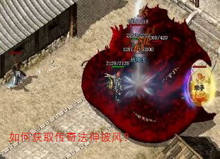 如何获取传奇法神披风? 如何获取传奇法神披风?