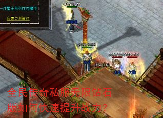 全民传奇私服无限钻石版如何快速提升战力? 全民传奇私服无限钻石版如何快速提升战力?