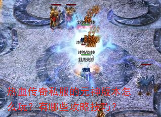 ��Ѫ����˽����Ԫ��汾��ô�棿����Щ���Լ��ɣ�