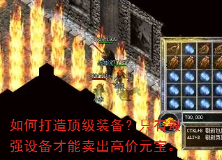 如何打造顶级装备?只有最强设备才能卖出高价元宝。 如何打造顶级装备?只有最强设备才能卖出高价元宝。