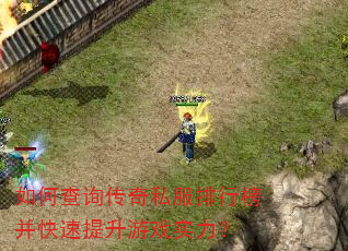 如何查询传奇私服排行榜并快速提升游戏实力? 如何查询传奇私服排行榜并快速提升游戏实力?