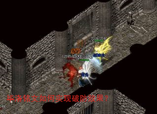 毕洛铭文如何实现破防效果? 毕洛铭文如何实现破防效果?