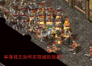 毕洛铭文如何实现破防效果? 毕洛铭文如何实现破防效果?