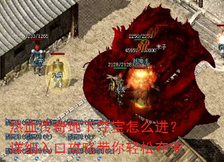 热血传奇地下夺宝怎么进?详细入口攻略带你轻松夺宝 热血传奇地下夺宝怎么进?详细入口攻略带你轻松夺宝