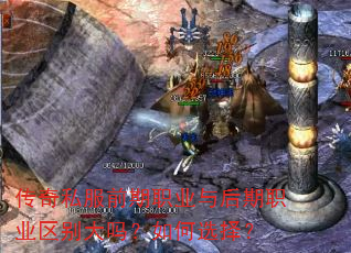 传奇私服前期职业与后期职业区别大吗?如何选择? 传奇私服前期职业与后期职业区别大吗?如何选择?