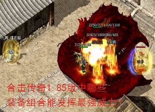 合击传奇1.85版中哪些装备组合能发挥最强威力? 合击传奇1.85版中哪些装备组合能发挥最强威力?
