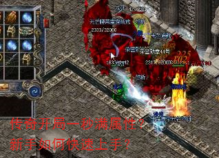 传奇开局一秒满属性?新手如何快速上手? 传奇开局一秒满属性?新手如何快速上手?