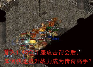 加入1.95金牛座攻击帮会后,如何快速提升战力成为传奇高手? 加入1.95金牛座攻击帮会后,如何快速提升战力成为传奇高手?