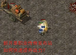 新开单职业传奇发布站如何快速提升战力? 新开单职业传奇发布站如何快速提升战力?
