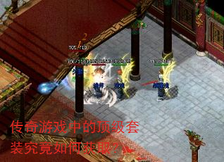 传奇游戏中的顶级套装究竟如何获取? 传奇游戏中的顶级套装究竟如何获取?