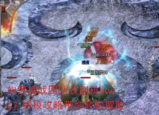 �����ս�Ŷ��ո��boss���ռ����Դ�������ȡʤ
