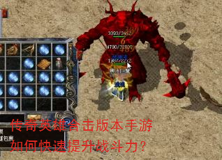 传奇英雄合击版本手游如何快速提升战斗力? 传奇英雄合击版本手游如何快速提升战斗力?