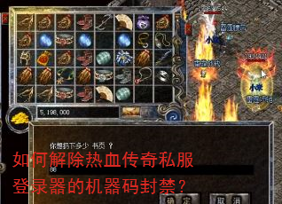 如何解除热血传奇私服登录器的机器码封禁? 如何解除热血传奇私服登录器的机器码封禁?