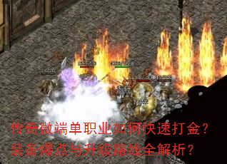 传奇微端单职业如何快速打金?装备爆点与升级路线全解析? 传奇微端单职业如何快速打金?装备爆点与升级路线全解析?
