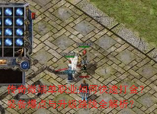 传奇微端单职业如何快速打金?装备爆点与升级路线全解析? 传奇微端单职业如何快速打金?装备爆点与升级路线全解析?