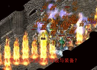 传奇sf如何快速提升等级与装备? 传奇sf如何快速提升等级与装备?