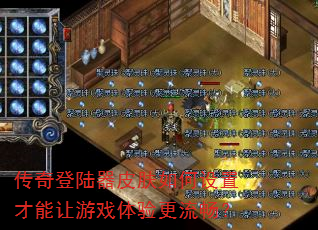 传奇登陆器皮肤如何设置才能让游戏体验更流畅? 传奇登陆器皮肤如何设置才能让游戏体验更流畅?