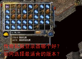 传奇私服登录器哪个好?如何选择最适合的版本? 传奇私服登录器哪个好?如何选择最适合的版本?