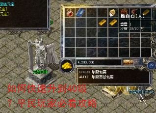 如何快速升到40级?平民玩家必看攻略 如何快速升到40级?平民玩家必看攻略
